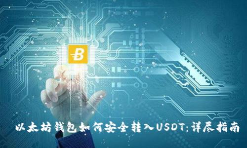 以太坊钱包如何安全转入USDT:详尽指南