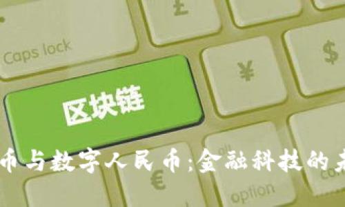 虚拟货币与数字人民币:金融科技的未来变革