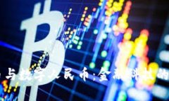 虚拟货币与数字人民币:金融科技的未来变革
