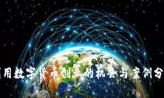 利用数字货币创业的机会与案例分析