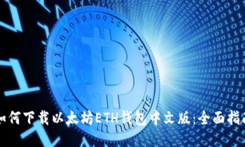 如何下载以太坊ETH钱包中文版:全面指南