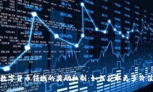 数字货币领域的奖励机制:如何获取更多价值