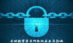 全球数字货币网络的未来与影响