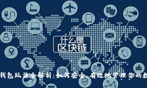 以太坊钱包玩法全解析:如何安全、有效地管理你的数字资产