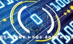 以太坊钱包玩法全解析:如何安全、有效地管理
