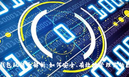 以太坊钱包玩法全解析:如何安全、有效地管理你的数字资产