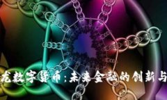 楚天龙数字货币:未来金融的创新与挑战