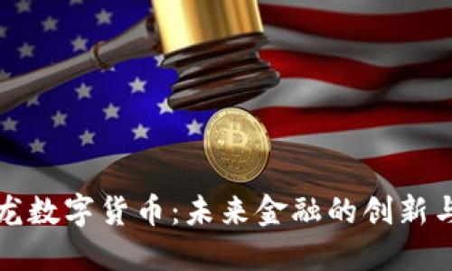 楚天龙数字货币:未来金融的创新与挑战