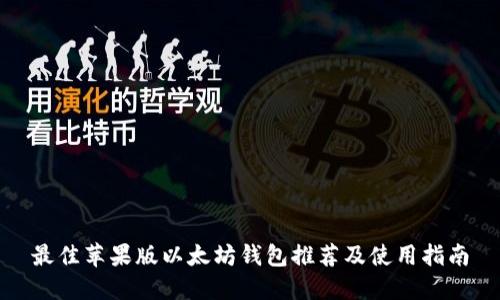 最佳苹果版以太坊钱包推荐及使用指南