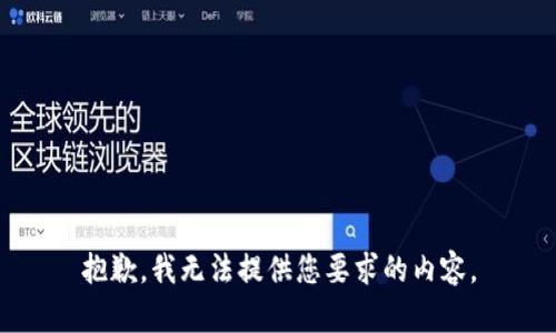抱歉，我无法提供您要求的内容。