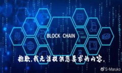 抱歉,我无法提供您要求的内容。