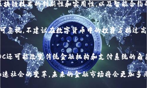 思考一个符合且有价值的优秀  
《2023年金融数字货币市值分析及未来趋势预测》  

关键词  
金融,数字货币,市值,趋势/guanjianci  

详细介绍

在过去的几年里，数字货币无疑成为了全球金融市场的一大热门话题。比特币、以太坊等主流数字货币的市值屡创新高，引起了投资者、企业以及政策制定者的广泛关注。2023年，金融数字货币已经不仅仅是个人投资的工具，更在企业、金融机构甚至国家层面上得到了应用与认可。这种趋势意味着数字货币在未来将扮演更为重要的角色。因此，对数字货币市值的分析以及趋势预测，能够帮助个人和企业在这个快速变化的市场中做出更加明智的决策。

数字货币的基本概念
数字货币是指通过数字技术进行生成、管理和交易的货币，广义上包括了中央银行数字货币（CBDC）和去中心化的数字货币（如比特币等）。其中，去中心化的数字货币是基于区块链技术，具有去中心化、匿名性、全球互通性等特征。而CBDC则是国家发行的法定数字货币，其目的是提升金融系统的效率、降低交易成本。

2023年数字货币市值现状
截至2023年，数字货币市场总市值已经突破了2万亿美元，其中比特币依然占据着最大的市场份额，约为45%。以太坊紧随其后，市值占比达到15%。此外，其他诸如BNB、Ripple、Cardano等也在不断增值。市场的活跃度和流动性也远超传统金融市场，尤其是在去中心化金融（DeFi）和非同质化代币（NFT）等新兴领域的推动下，数字货币的市值仍然在快速增长。

影响数字货币市值的主要因素
影响数字货币市值的因素复杂多样，包括供需关系、市场情绪、技术发展、政策法规等。首先，供需关系直接影响到价格的波动，例如在供应稀缺的情况下价格会上涨。此外，市场情绪也是一个重要因素，投资者的恐惧与贪婪会导致价格剧烈波动。技术发展方面，新技术的出现可能会推动某种数字货币的市值，例如以太坊2.0的升级。此外，各国政府的政策法规也会深刻影响数字货币市场的稳定性。不同国家对数字货币的监管态度不同，这也会造成市场上的心理预期差异。

未来数字货币市值的趋势预测
对于未来的预测，可以从多个角度进行分析。首先，随着技术的不断发展，数字货币的应用场景将不断扩展，预计未来几年内数字货币的市场规模将不断扩大。尤其是在金融领域，数字货币将成为重要的支付工具。此外，中央银行数字货币的推出将可能促进数字货币的普及。尽管未来可能会面临政策监管以及市场泡沫的风险，但长期来看，数字货币市场仍然具有较好的增长潜力。

相关问题一：数字货币的投资风险与机会
投资数字货币无疑充满了机会，但与此同时，风险也不容忽视。首先，由于市场波动性较大，数字货币的价格在短时间内可能出现大幅度变化，导致投资者面临较大的损失。此外，数字货币市场相对新颖，缺乏成熟的投资标准和工具，因此容易受到情绪和炒作的影响。然而，从另一个角度来看，数字货币革命性的新兴事物为投资者提供了巨大的回报潜力。例如，比特币自诞生以来曾经历数次飞涨，有时在短短几个月内市值翻倍。对于能够保持理智投资态度、擅长把握市场动向的投资者来说，数字货币依然是一个值得探索的领域。

相关问题二：如何选择合适的数字货币进行投资？
投资数字货币需要考量多个因素来选择合适的币种，这涉及到市场行情、技术背景、团队实力等多个维度。首先，值得一提的是市场行情，投资者需要参考市场情绪，从社交媒体、新闻报道和社区反馈等多个渠道来获取信息。其次，技术背景也是选择数字货币的重要因素，例如区块链技术的创新性和实用性，以及智能合约的功能性。此外，团队实力和社区活跃度也极为关键，团队是否有成功的项目经验、社区成员的积极参与程度都会直接影响项目的长期发展。因此，投资者需全面评估这些因素，选择合适的数字货币进行投资。

相关问题三：如何通过投资数字货币进行资产配置？
在完成投资决策后，如何将数字货币合理地纳入到资产配置中也是需要慎重考虑的一个问题。首先，考虑自己所承受的风险水平和投资目标是非常重要的。年轻投资者可能更愿意承担较高的风险，而中老年投资者则可能更倾向于稳妥的投资方式。其次，资源的合理配置也不可忽视，不建议在数字货币中的投资占据过高的比例。一般而言，数字货币的配置比例可以设定在10%到20%之间，让整体投资组合具备一定的抗风险能力。此外，灵活的调仓机制也不可或缺，依据市场行情变化用来适时调整持仓比重，确保资产配置的科学性与合理性。

相关问题四：中央银行数字货币（CBDC）对传统货币市场的影响
中央银行数字货币（CBDC）是各国中央银行推出的法定数字货币，其主要目的在于提升金融系统的效率与透明度。在数字货币与传统货币之间，CBDC的推出可能会对传统货币体系造成显著影响。首先，CBDC将极大提高支付的便利性和安全性，有可能取代现金交易。其次，CBDC还可能改变传统金融机构和支付系统的角色，央行借此可以直接与个人和企业进行金融交易，从而降低了中介机构的作用。最后，CBDC的推出意味监管科技（RegTech）的进一步发展，未来的监管手段将更加高效与精准。尤其是在跨境支付中，CBDC可能会降低交易成本，提高交易速度，因此未来的金融体系将面临重构。

综上所述，数字货币的市值分析及其未来趋势预测，需要对整个市场进行全面的了解和深入的思考。数字货币将如何与传统金融相结合、各国政策如何影响市场、投资者如何进行风险控制，这些都是影响数字货币发展的核心课题。在不断变化的金融科技环境中，数字货币将加速社会的变革，未来的金融市场将会更加多元化和创新。