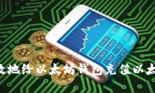 如何安全高效地给以太坊钱包充值以太币:完整指南