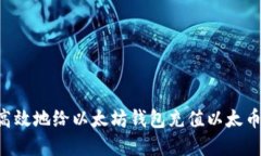 如何安全高效地给以太坊钱包充值以太币:完整