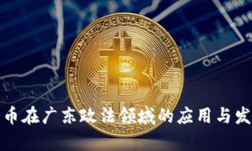 数字货币在广东政法领域的应用与发展前景