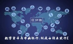 数字货币与中央银行:到底由谁来发行?