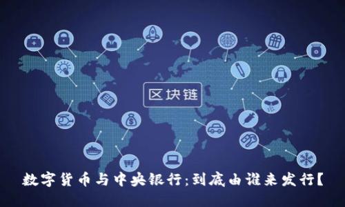 数字货币与中央银行:到底由谁来发行?