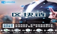 以太坊钱包开发的法律风险与合规性分析