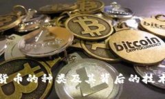 数字货币的种类及其背后的技术解析