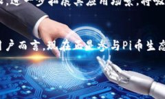 探索Pi币:全球数字货币的新兴力量 / guanjian