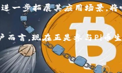   探索Pi币：全球数字货币的新兴力量 / 
 guanjianci Pi币,数字货币,区块链,加密货币 /guanjianci 

引言
近年来，数字货币的迅猛发展引发了全球范围内的关注。其中，Pi币作为一种新兴的加密货币，因其独特的挖矿机制和广泛的社区支持，吸引了越来越多的用户和投资者。本文将深入探讨Pi币的背景、优势、潜在应用以及未来的发展趋势，并解答一些与Pi币相关的常见问题。

Pi币的概述
Pi币是一种基于区块链技术的加密货币，最初由斯坦福大学的博士生团队于2019年提出。与传统的加密货币如比特币不同，Pi币的挖矿过程不需要复杂的计算能力和大量的电力。用户只需下载Pi币应用，注册并通过每日的点击参与挖矿。这种低门槛的挖矿方式使得Pi币能够吸引大量普通用户，从而在全球范围内形成了庞大的用户社区。

Pi币的优势
Pi币的主要优势包括以下几个方面：
ul
  listrong低门槛挖矿：/strong任何人只需要一部智能手机，就可以轻松参与Pi币的挖矿，这在一定程度上降低了数字货币的使用门槛。/li
  listrong社区驱动：/strongPi币的生态系统依赖于其强大的用户社区。用户不仅可以挖矿，还可以邀请朋友参与，形成了良好的网络效应。/li
  listrong零能耗：/strong传统的挖矿方式会消耗大量电力，而Pi币的挖矿不需要耗费大量的能源，这使其在可持续性方面具有一定的优势。/li
  listrong安全性：/strongPi币的设计考虑到了安全性，通过多层的身份验证和加密技术，确保用户的资产安全。/li
/ul

Pi币的潜在应用
Pi币的应用潜力巨大，以下是一些可能的应用场景：
ul
  listrong支付手段：/strong随着用户数量的不断增加，Pi币可能成为一种实用的日常支付手段，可以用于在线购物、服务支付等。/li
  listrong资产管理：/strong用户可以将Pi币作为资产进行管理，通过智能合约等技术实现资产的安全存储和交易。/li
  listrong去中心化应用：/strongPi币的底层技术可以支持去中心化应用的开发，为开发者提供一个相对开放的平台。/li
  listrong社区支持项目：/strong由于Pi币有强大的社区支持，这使得用户可以在社区内发起和参与各种项目，形成良好的合作生态。/li
/ul

Pi币的全球影响力
自Pi币推出以来，其影响力迅速蔓延至全球各地。许多国家的用户积极参与Pi币的挖矿活动，并通过网络传播Pi币的理念。Pi币的全球社区也在不断壮大，为其未来的发展提供了强有力的支持。同时，Pi币的团队也在不断努力推动与其他企业和平台的合作，以拓展其生态系统和应用场景。

潜在问题及解答

1. Pi币真的能成为主流的数字货币吗？
Pi币能否成为主流数字货币，取决于多个因素。首先，用户群体的扩大是关键。Pi币必须继续吸引新用户，尤其是在没有太多资源的国家和地区。其次，实用性也是决定其成败的重要因素。如果Pi币能够在实际生活中切实用作货币，那么它的地位将无疑得以巩固。此外，Pi币还需面对其他强有力竞争者，如比特币、以太坊等成熟的数字货币，这就需要其持续创新和发展。

2. Pi币如何保障用户的资产安全？
安全性是用户最为关注的问题之一。Pi币团队采取了一系列措施来保护用户的资产安全。首先，用户在注册时会进行多层身份验证，确保用户身份的真实性。同时，Pi币采用了先进的加密技术，所有交易和数据都经过加密处理。此外，用户也被鼓励使用安全的钱包存储自己的Pi币，避免在不安全的环境中交易。

3. Pi币的挖矿机制有什么优势？
Pi币的挖矿机制不同于传统加密货币，其最大优势在于低门槛。用户仅需下载应用，即可参与挖矿，无需复杂的硬件和高耗能的计算过程。此外，这种挖矿方式使得两者都能参与其中，增加了社区的参与度，形成了良好的网络效应。Pi币的团队也在不断改进其挖矿机制，以鼓励用户更积极地参与。

4. Pi币未来的发展趋势是什么？
展望未来，Pi币的发展前景乐观。随着越来越多的用户日益重视数字货币，对低能耗、安全性高的Pi币的需求也在增加。同时，Pi币团队持续致力于与商业领域的站稳脚跟，进一步拓展其应用场景，将吸引更多企业和开发者的参与。此外，随着全球对数字货币的认知度提高，Pi币在世界市场上的影响力也有望不断提升。

总结
Pi币作为一种新兴的数字货币，凭借其独特的挖矿机制和广泛的社区基础，展现出巨大的发展潜力。虽然其未来之路依然面临挑战，但也蕴藏着丰富的机遇。对于广大用户而言，现在正是参与Pi币生态系统的最佳时机，未来或许可以见证其成为主流数字货币的伟大时刻。

以上就是对Pi币的全面探讨，希望能帮助你更深入地了解这一新兴的数字货币及其在全球范围内的影响力和应用前景。