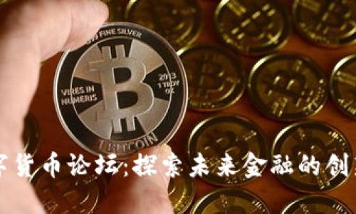 北大数字货币论坛:探索未来金融的创新与挑战