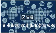 北大数字货币论坛:探索未来金融的创新与挑战