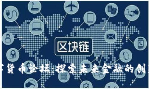 北大数字货币论坛:探索未来金融的创新与挑战