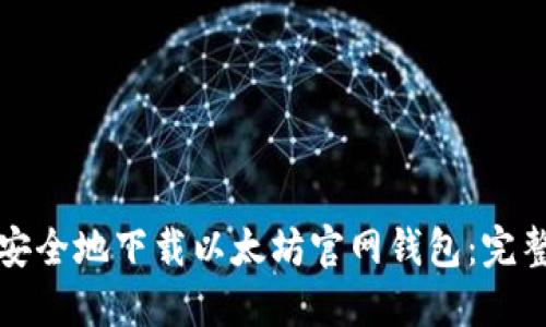 如何安全地下载以太坊官网钱包:完整指南