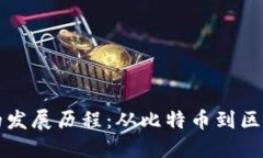 虚拟数字货币的发展历程:从比特币到区块链生