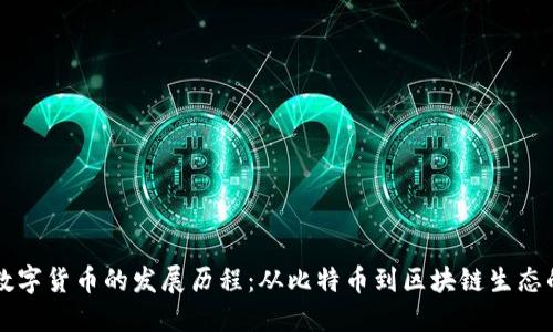 虚拟数字货币的发展历程:从比特币到区块链生态的演变