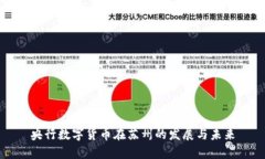 央行数字货币在苏州的发展与未来