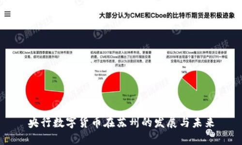 央行数字货币在苏州的发展与未来