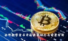 赤峰数字货币开通最新动态与前景分析
