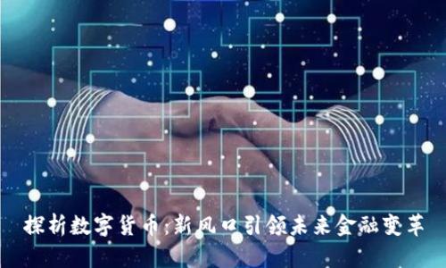 探析数字货币:新风口引领未来金融变革