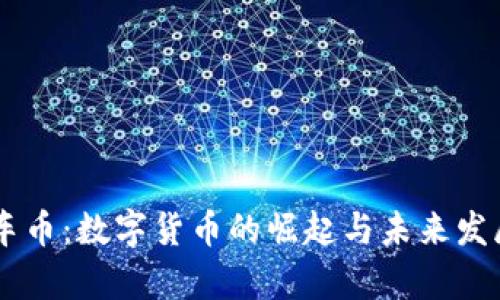 自行车币:数字货币的崛起与未来发展前景