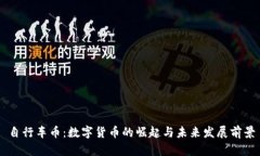 自行车币:数字货币的崛起与未来发展前景