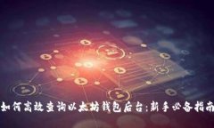 如何高效查询以太坊钱包后台:新手必备指南