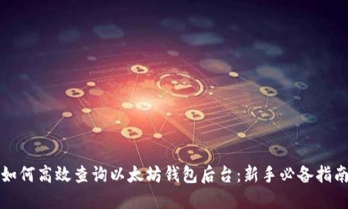 如何高效查询以太坊钱包后台:新手必备指南