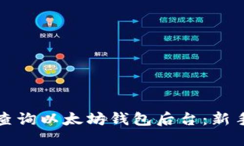 如何高效查询以太坊钱包后台:新手必备指南