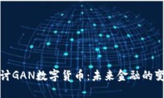 深入探讨GAN数字货币:未来金融的变革先锋