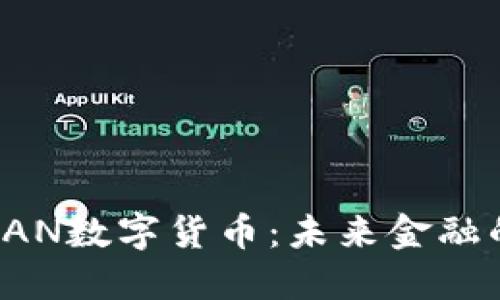 深入探讨GAN数字货币:未来金融的变革先锋