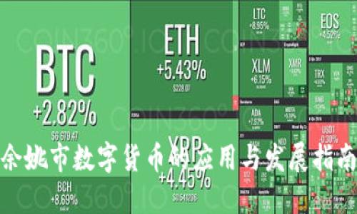 余姚市数字货币的应用与发展指南