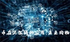 数字货币在沃尔玛的应用:未来购物新趋势