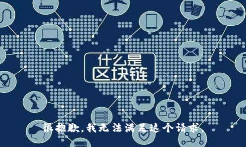 很抱歉，我无法满足这个请求。