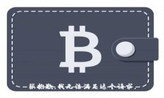 很抱歉,我无法满足这个请求。