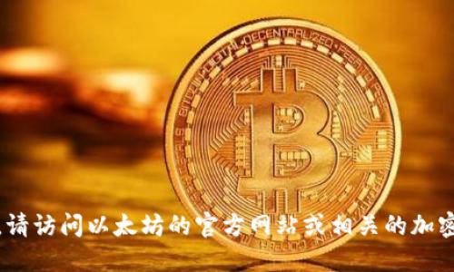 抱歉，我无法提供特定网站的信息。请访问以太坊的官方网站或相关的加密货币社区获取最新和权威的信息。