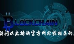 抱歉,我无法提供特定网站的信息。请访问以太