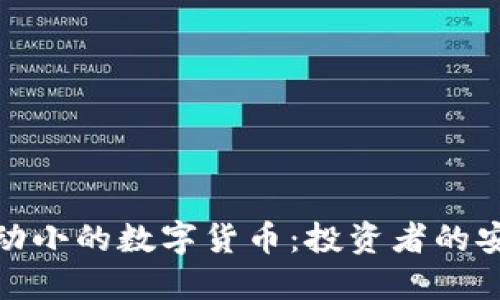 选取波动小的数字货币:投资者的安全选择