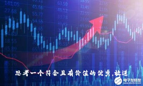 思考一个符合且有价值的优秀，放进